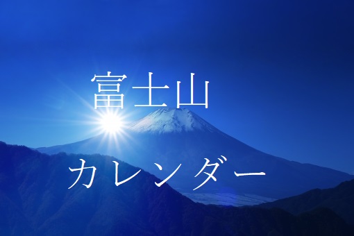 都民共済の富士山カレンダー