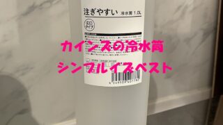 カインズの冷水筒はお手入れが楽