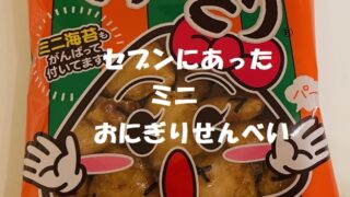 セブンのミニおにぎりせんべい