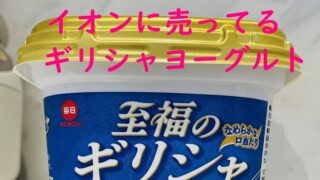 イオンに売ってるギリシャヨーグルトの至福のギリシャ