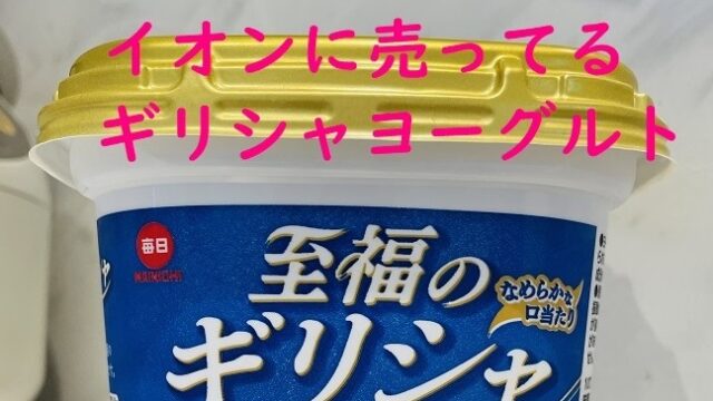 イオンに売ってるギリシャヨーグルトの至福のギリシャ