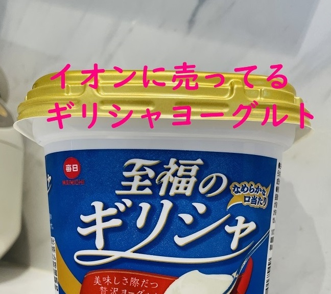 イオンに売ってるギリシャヨーグルトの至福のギリシャ