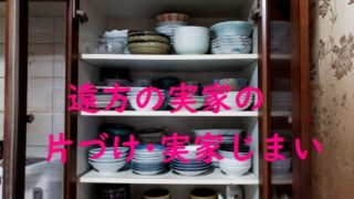一人でする遠方の実家の片づけ、実家じまい
