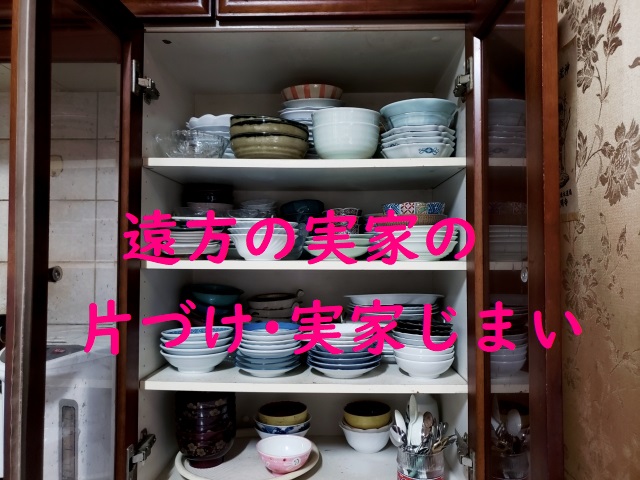 一人でする遠方の実家の片づけ、実家じまい