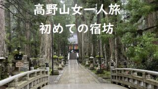 高野山女一人旅、初めての宿坊に泊まる