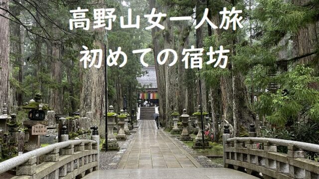 高野山女一人旅、初めての宿坊に泊まる